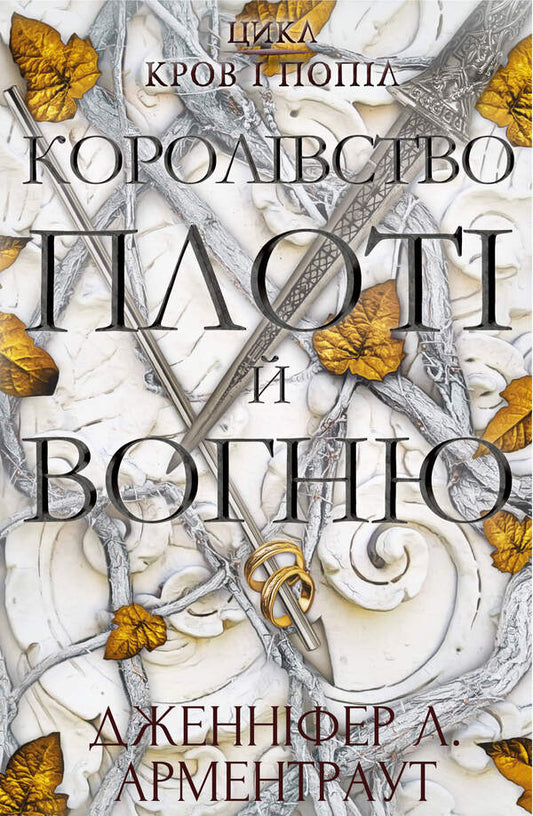 Blood And Ashes. Book 2. The Kingdom Of Flesh And Fire / Кров і попіл. Книга 2. Королівство плоті й вогню Jennifer L. Armentrout / Дженніфер Л. Арменаут 9786175480946-1