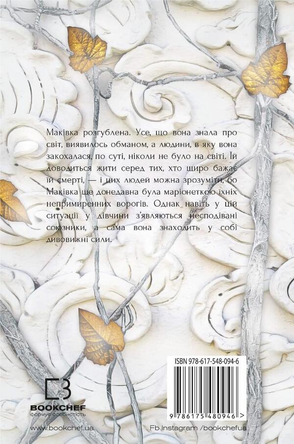 Blood And Ashes. Book 2. The Kingdom Of Flesh And Fire / Кров і попіл. Книга 2. Королівство плоті й вогню Jennifer L. Armentrout / Дженніфер Л. Арменаут 9786175480946-2