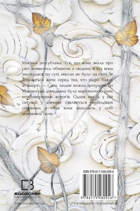 Blood And Ashes. Book 2. The Kingdom Of Flesh And Fire / Кров і попіл. Книга 2. Королівство плоті й вогню Jennifer L. Armentrout / Дженніфер Л. Арменаут 9786175480946-2