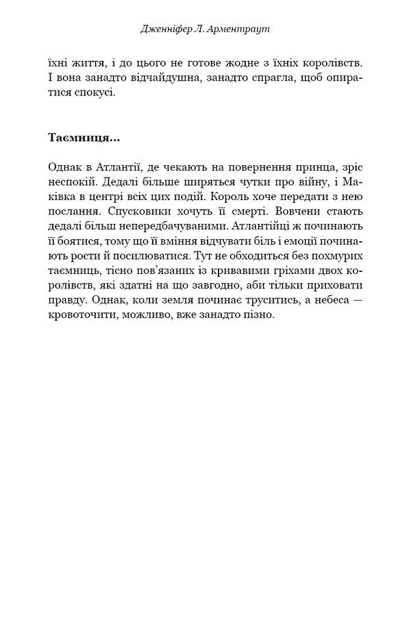 Blood And Ashes. Book 2. The Kingdom Of Flesh And Fire / Кров і попіл. Книга 2. Королівство плоті й вогню Jennifer L. Armentrout / Дженніфер Л. Арменаут 9786175480946-4