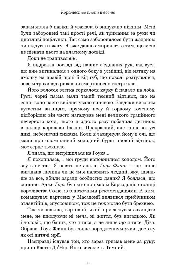Blood And Ashes. Book 2. The Kingdom Of Flesh And Fire / Кров і попіл. Книга 2. Королівство плоті й вогню Jennifer L. Armentrout / Дженніфер Л. Арменаут 9786175480946-6