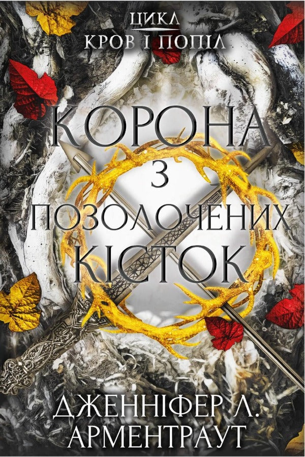 Blood And Ashes. Book 3. A Crown Of Gilded Bones / Кров і попіл. Книга 3. Корона з позолочених кісток Jennifer L. Armentrout / Дженніфер Л. Арменаут 9786175481202-1