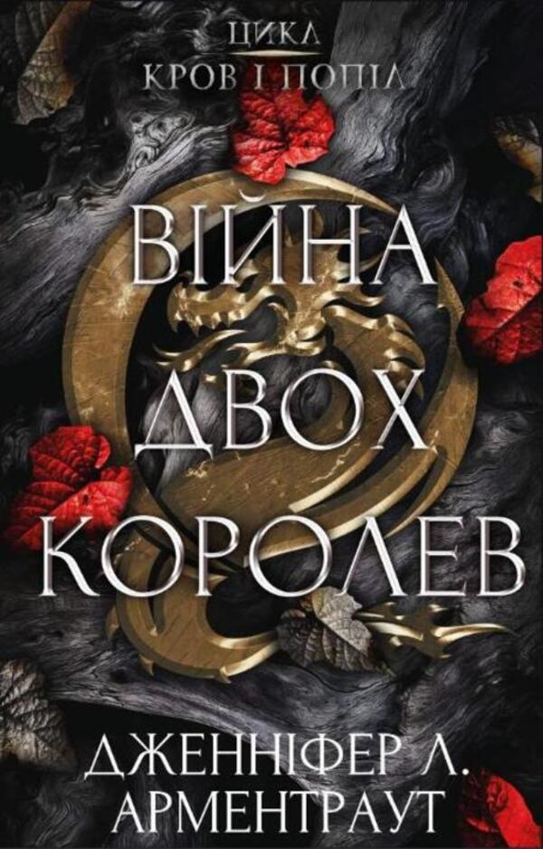 Blood And Ashes. Book 4. War Of Two Queens / Кров і попіл. Книга 4. Війна двох королев Jennifer L. Armentrout / Дженніфер Л. Арменаут 9786175481448-1