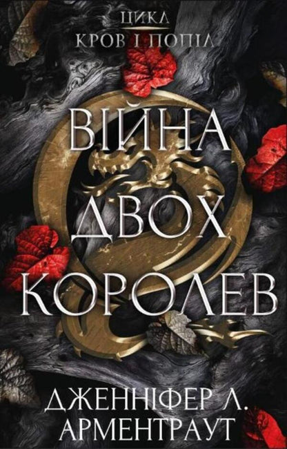 Blood And Ashes. Book 4. War Of Two Queens / Кров і попіл. Книга 4. Війна двох королев Jennifer L. Armentrout / Дженніфер Л. Арменаут 9786175481448-1