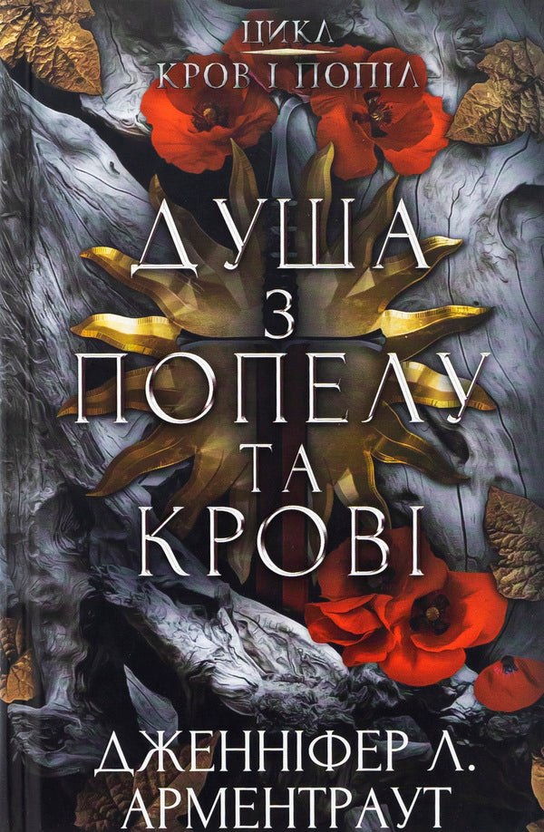 Blood And Ashes. Book 5. The Soul Of Ashes And Blood / Кров і попіл. Книга 5. Душа з попелу та крові Jennifer L. Armenraut / Дженніфер Л. Арменаут 9786175483497-1