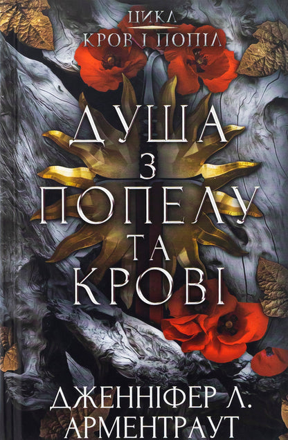 Blood And Ashes. Book 5. The Soul Of Ashes And Blood / Кров і попіл. Книга 5. Душа з попелу та крові Jennifer L. Armenraut / Дженніфер Л. Арменаут 9786175483497-1