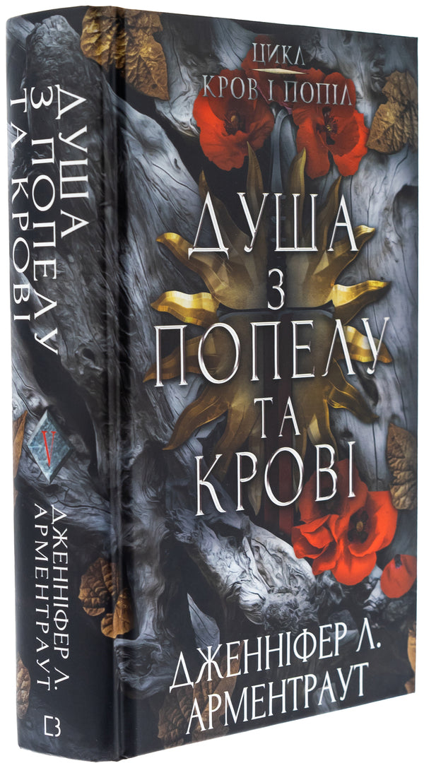 Blood And Ashes. Book 5. The Soul Of Ashes And Blood / Кров і попіл. Книга 5. Душа з попелу та крові Jennifer L. Armenraut / Дженніфер Л. Арменаут 9786175483497-3