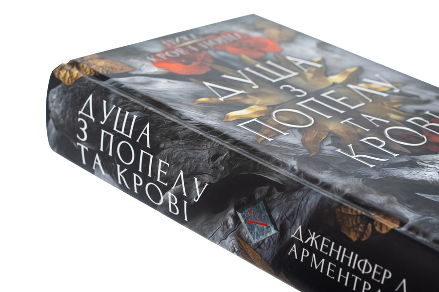 Blood And Ashes. Book 5. The Soul Of Ashes And Blood / Кров і попіл. Книга 5. Душа з попелу та крові Jennifer L. Armenraut / Дженніфер Л. Арменаут 9786175483497-4