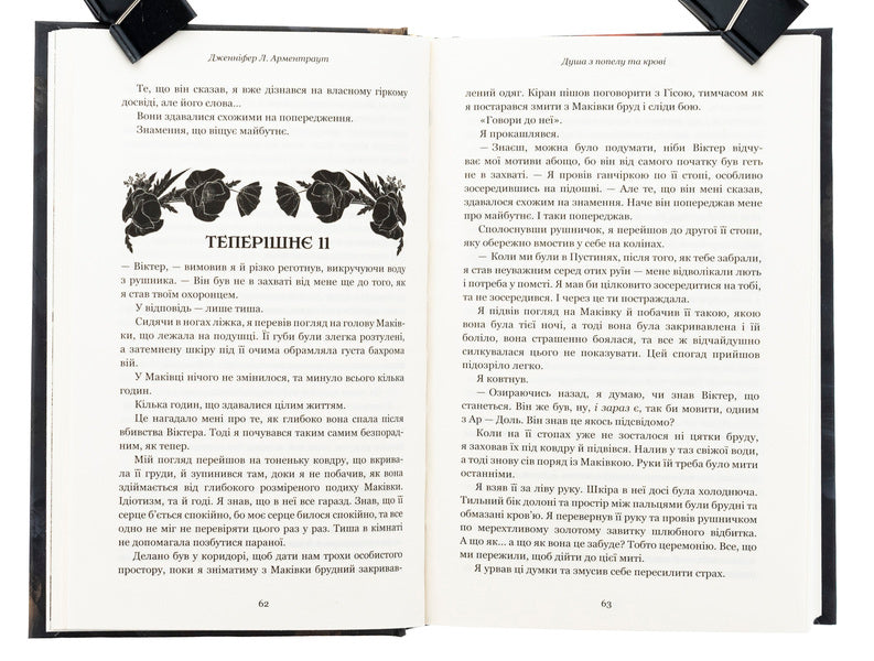 Blood And Ashes. Book 5. The Soul Of Ashes And Blood / Кров і попіл. Книга 5. Душа з попелу та крові Jennifer L. Armenraut / Дженніфер Л. Арменаут 9786175483497-5