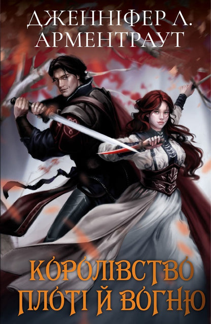 Blood And Ashes: A Kingdom Of Flesh And Fire (Gift) / Кров і попіл: Королівство плоті й вогню (Подарункова) Jennifer L. Armentrout / Дженніфер Л. Арменаут 9786175482216-1