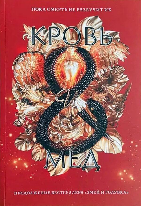 Blood And Honey Book 2 - Кровь и мд Книга 2 Shelby Maherin - Шелби Махрин Does not apply-1