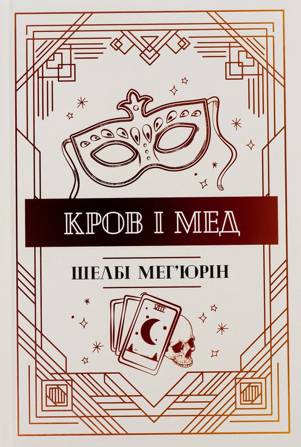 Blood And Honey Book 2 - Кров мед Книга 2 Shelby Mechyurin - Шелб Мехюрн 9786178373177-1