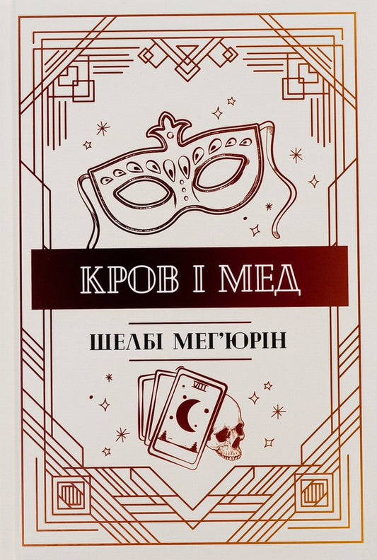 Blood And Honey Book 2 - Кров мед Книга 2 Shelby Mechyurin - Шелб Мехюрн 9786178373177-1