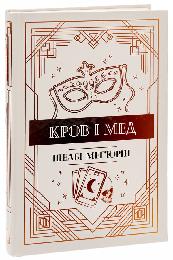 Blood And Honey Book 2 - Кров мед Книга 2 Shelby Mechyurin - Шелб Мехюрн 9786178373177-3