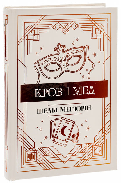 Blood And Honey Book 2 - Кров мед Книга 2 Shelby Mechyurin - Шелб Мехюрн 9786178373177-3