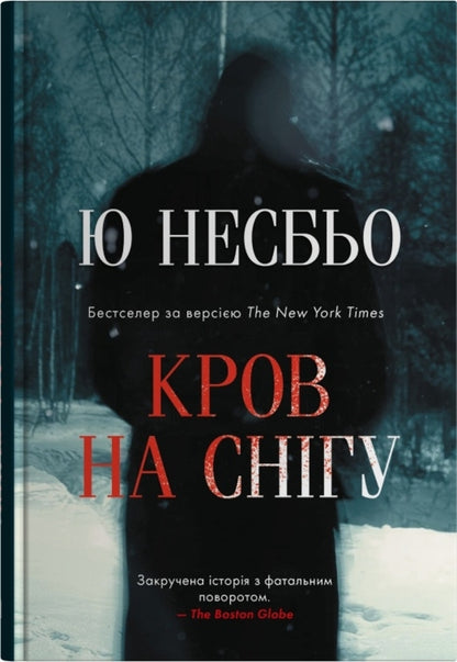 Blood In The Snow - Кров на снгу Yu Nelybe - Ю Несбе 9789669489579-1