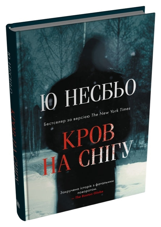 Blood In The Snow - Кров на снгу Yu Nelybe - Ю Несбе 9789669489579-2