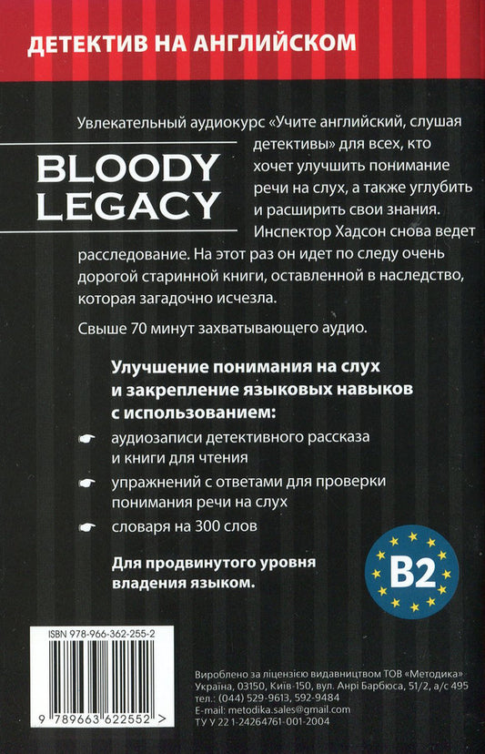 Blood Legacy. Tutorial (+ Online Audio Materials) / Кровавое наследство. Учебное пособие (+ онлайн аудиоматериалы) Michael Bacon / Майкл Бэкон 9789663622552-2