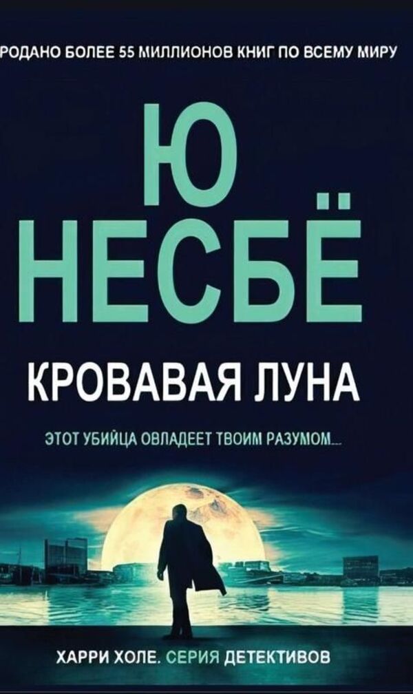 Blood Moon - Кровавая луна Jo Nesb - Ю Несб Does not apply-1