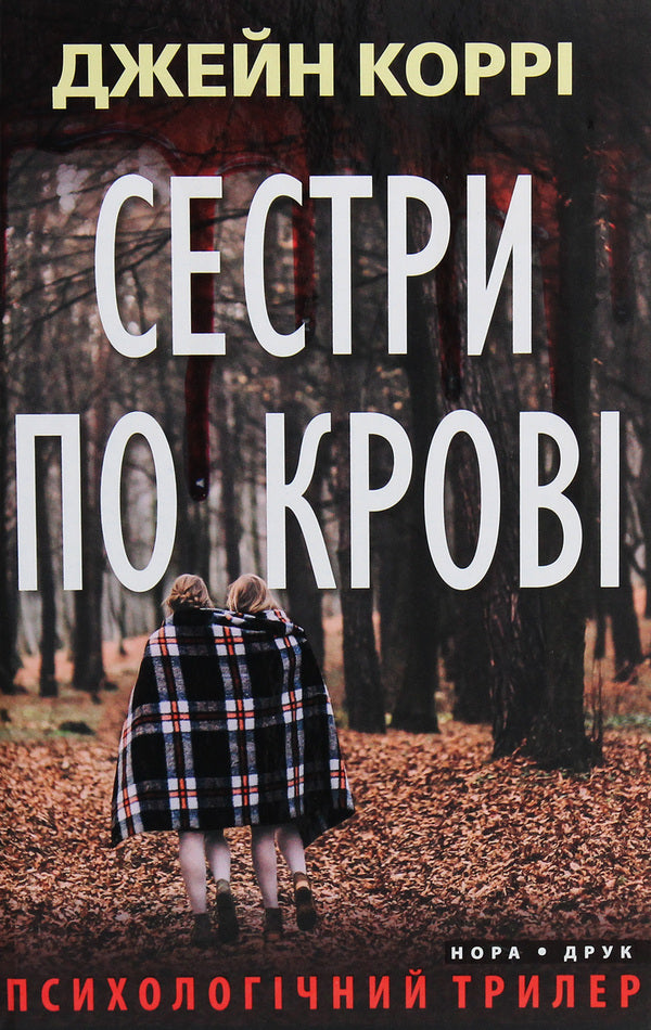 Blood Sisters / Сестри по крові Jane Corrie / Джейн Корри 9789666880560-1