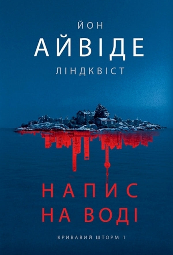 Blood Storm Book 1 Inscription On Water - Кривавий шторм Книга 1 Напис на вод Jon Ivyde Lindqvist - Йон Айвде Лндквст 9789661094269-1