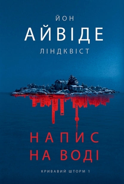Blood Storm Book 1 Inscription On Water - Кривавий шторм Книга 1 Напис на вод Jon Ivyde Lindqvist - Йон Айвде Лндквст 9789661094269-1