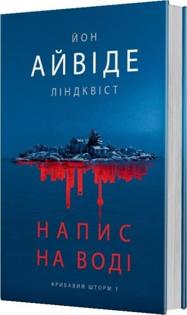 Blood Storm Book 1 Inscription On Water - Кривавий шторм Книга 1 Напис на вод Jon Ivyde Lindqvist - Йон Айвде Лндквст 9789661094269-2