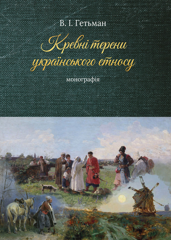 Blood Territories Of The Ukrainian Ethnic Group - Кревн терени укранського етносу Vladimir Hetman - Владимир Гетьман 9786178627065-1