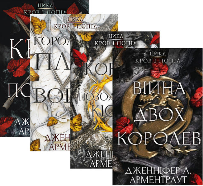 Blood and Ashes (set of four books) / Кров і попіл (комплект із чотирьох книг) Дженнифер Л. Арментраут 978-617-548-064-9, 978-617-548-094-6, 978-617-548-120-2, 978-617-548-144-8-1
