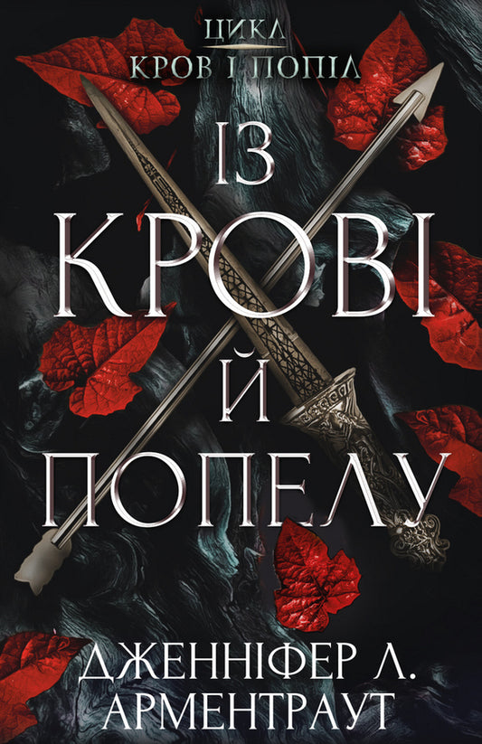 Blood and Ashes (set of four books) / Кров і попіл (комплект із чотирьох книг) Дженнифер Л. Арментраут 978-617-548-064-9, 978-617-548-094-6, 978-617-548-120-2, 978-617-548-144-8-2