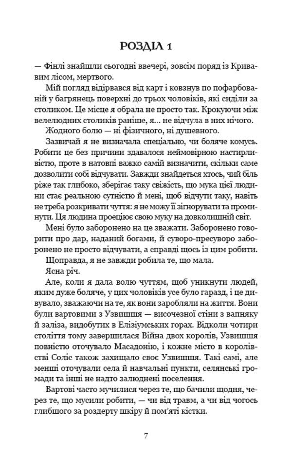 Blood and ashes. Book 1. From blood and ashes / Кров і попіл. Книга 1. Із крові й попелу Дженнифер Л. Арментраут 978-617-548-064-9-3