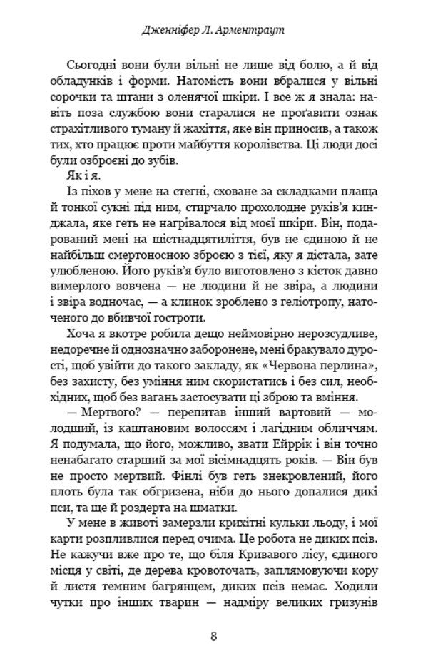 Blood and ashes. Book 1. From blood and ashes / Кров і попіл. Книга 1. Із крові й попелу Дженнифер Л. Арментраут 978-617-548-064-9-4