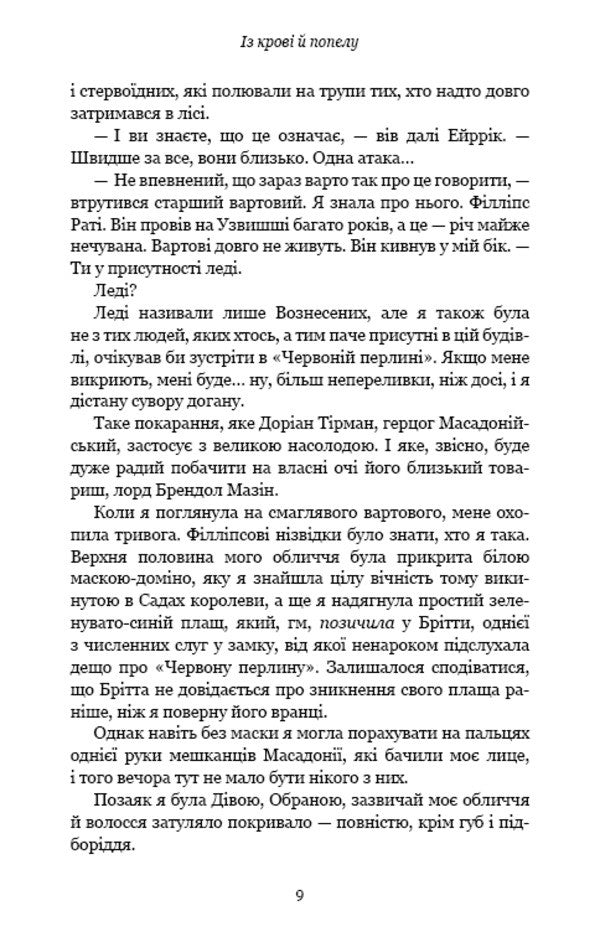 Blood and ashes. Book 1. From blood and ashes / Кров і попіл. Книга 1. Із крові й попелу Дженнифер Л. Арментраут 978-617-548-064-9-5
