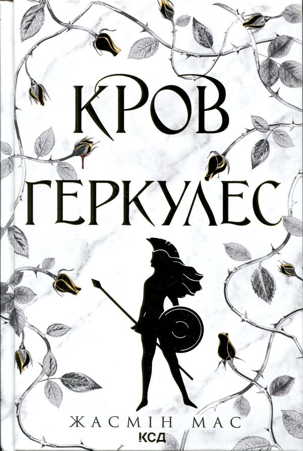 Blood of Hercules. Book 1 / Кров Геркулес. Книга 1 Жасмин Мас 978-617-15-1747-9-1
