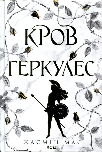Blood of Hercules. Book 1 / Кров Геркулес. Книга 1 Жасмин Мас 978-617-15-1747-9-1