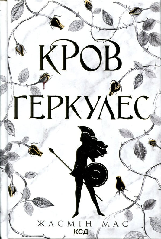 Blood of Hercules. Book 1 / Кров Геркулес. Книга 1 Жасмин Мас 978-617-15-1747-9-1