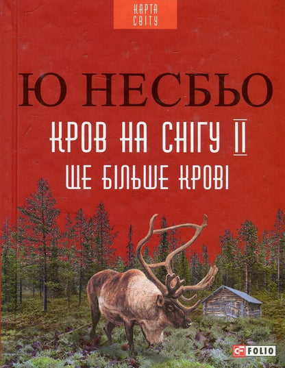 Blood on the Snow II. More blood / Кров на снігу II. Ще більше крові Ю Несбе 978-966-03-7924-4-1