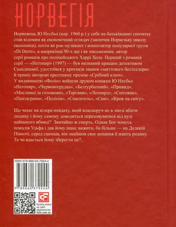 Blood on the Snow II. More blood / Кров на снігу II. Ще більше крові Ю Несбе 978-966-03-7924-4-2
