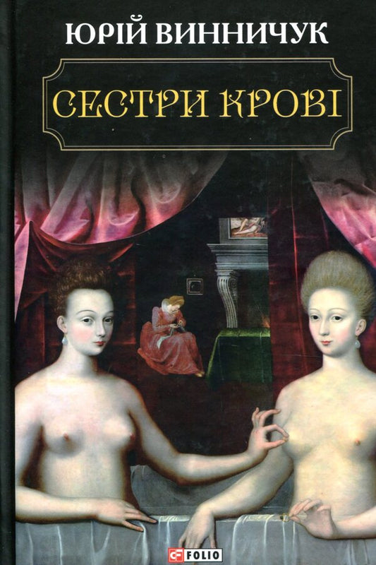 Blood sisters / Сестри крові Юрий Винничук 978-966-03-8279-4-1