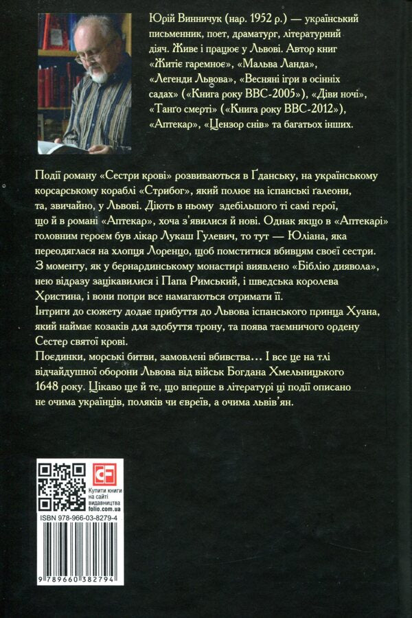 Blood sisters / Сестри крові Юрий Винничук 978-966-03-8279-4-2