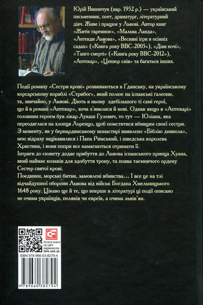 Blood sisters / Сестри крові Юрий Винничук 978-966-03-8279-4-2