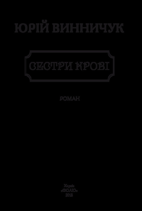 Blood sisters / Сестри крові Юрий Винничук 978-966-03-8279-4-3