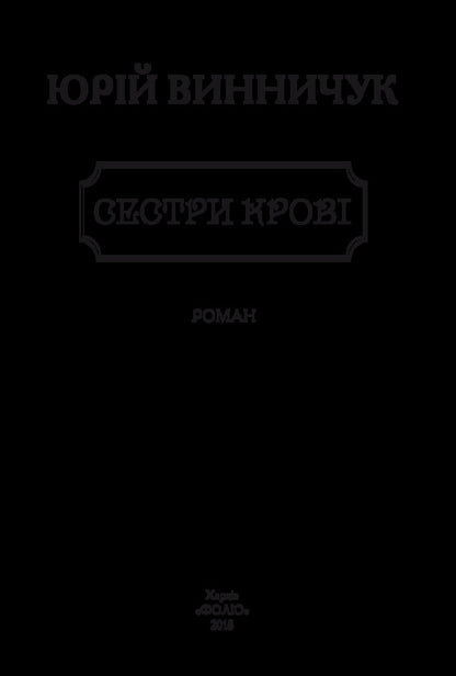 Blood sisters / Сестри крові Юрий Винничук 978-966-03-8279-4-3