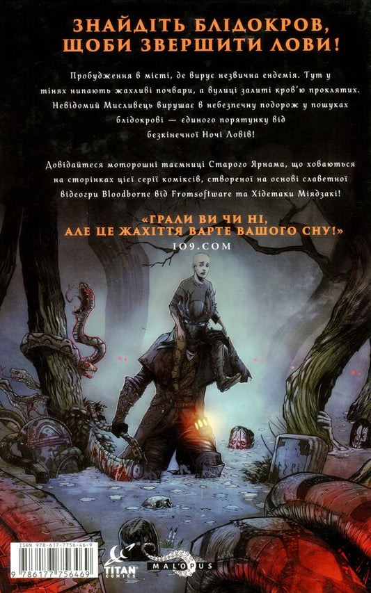 Bloodborne. Volume 1. Depth of sleep / Bloodborne. Том 1. Глибина сну Алеш Кот, Петр Ковальский 978-617-7756-46-9-2