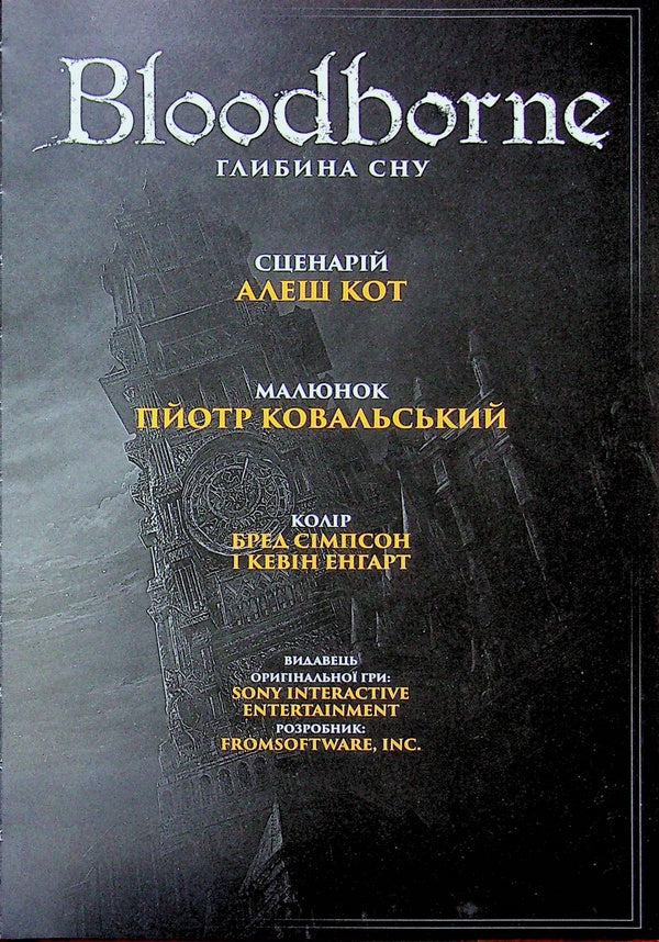 Bloodborne. Volume 1. Depth of sleep / Bloodborne. Том 1. Глибина сну Алеш Кот, Петр Ковальский 978-617-7756-46-9-4