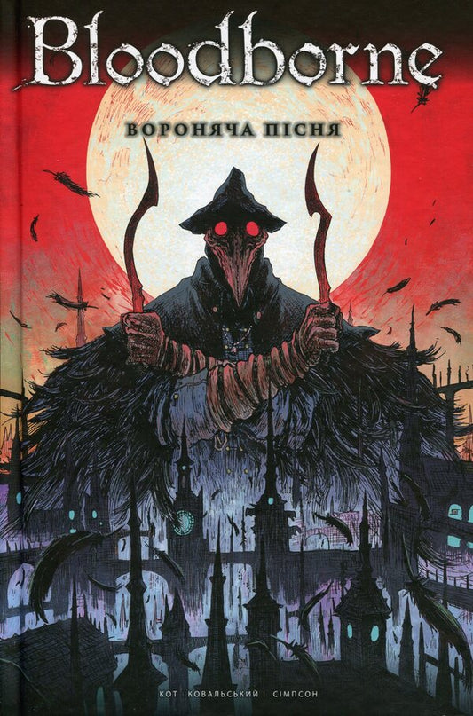 Bloodborne. Volume 3. Crow song / Bloodborne. Том 3. Вороняча пісня Алеш Кот, Петр Ковальский 978-617-7756-80-3-1