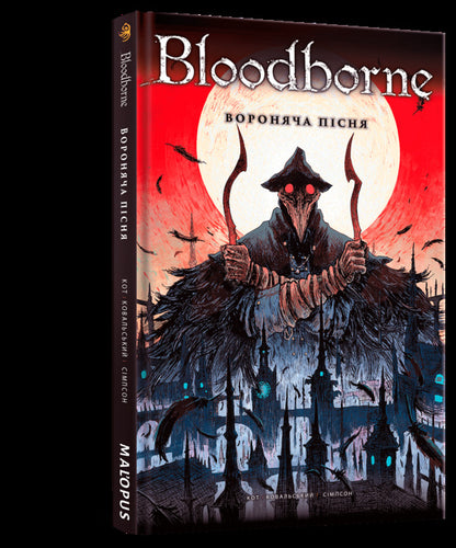 Bloodborne Volume 3 Crow Song - Bloodborne Том 3 Вороняча псня Alesh Kot, Petr Kovalsky - Алеш Кот, Петро Ковальський 9786177756803-3