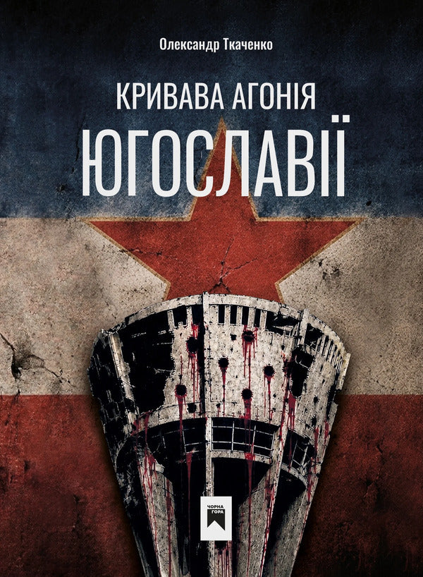 Bloody Agony Of Yugoslavia - Кривава Агоня Югослав Alexander Tkachenko - Олександр Ткаченко 9786179504662-1