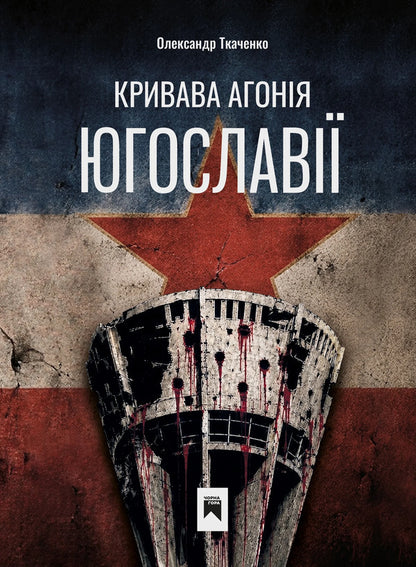 Bloody Agony Of Yugoslavia - Кривава Агоня Югослав Alexander Tkachenko - Олександр Ткаченко 9786179504662-1