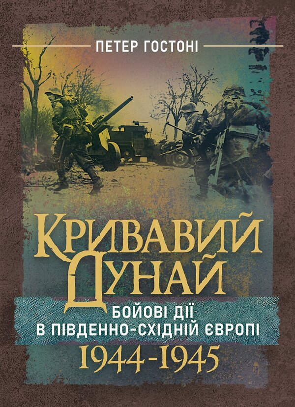 Bloody Danube Military Operations In South-Eastern Europe 19441945 - Кривавий Дунай Бойов д в Пвденно-Схднй вроп 19441945 Peter Gostony - Петер Гостон 9789668086144-1